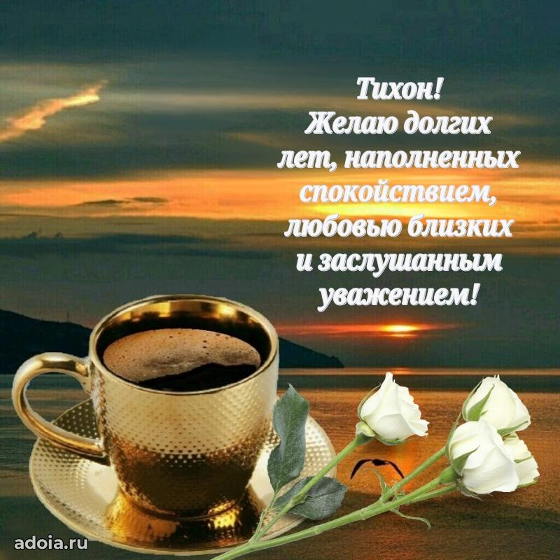 Открытка с пожеланиями Тихону для ватсапа