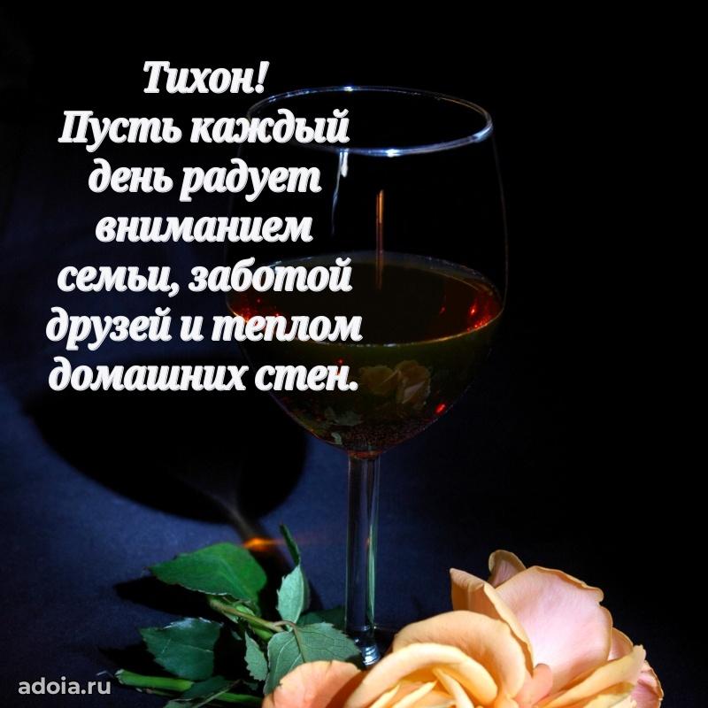 Мерцающая картинка Тихону с днем рождения