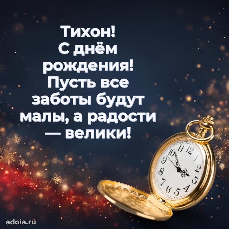 Яркая гифка Тихону с днем рождения