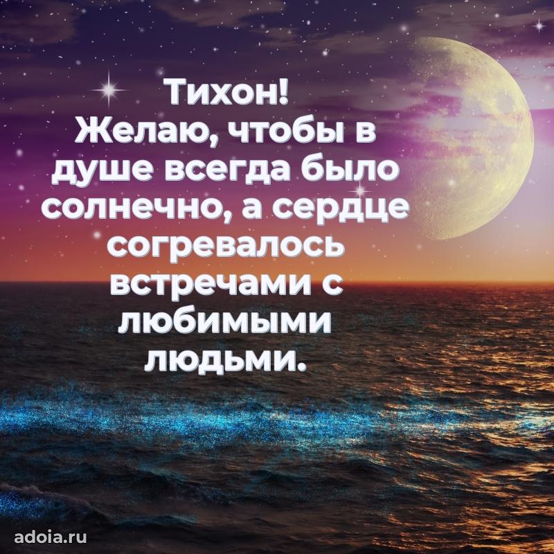 Пожелания трогательные Тихону