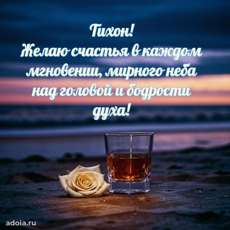 Открытка Тихону праздничная