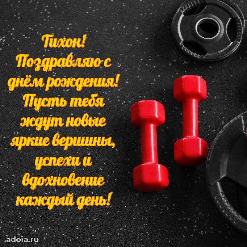 Поздравление парню Тихону