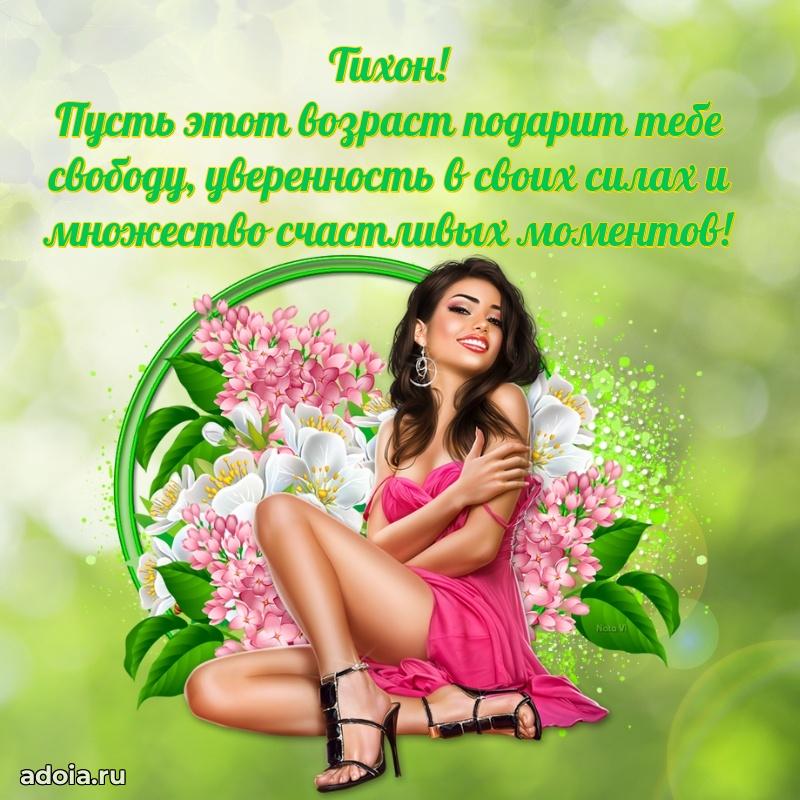 Картинка коллеге Тихону