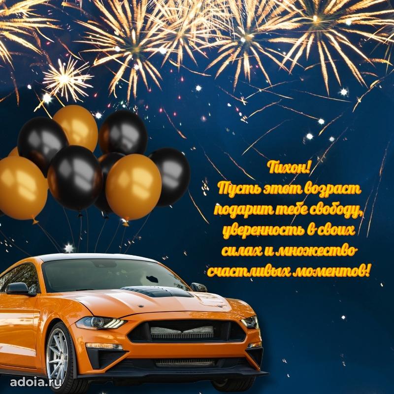 Открытка для ватсап с днем рождения Тихону