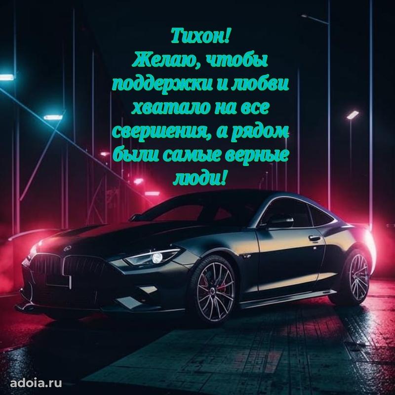 Пожелания трогательные Тихону
