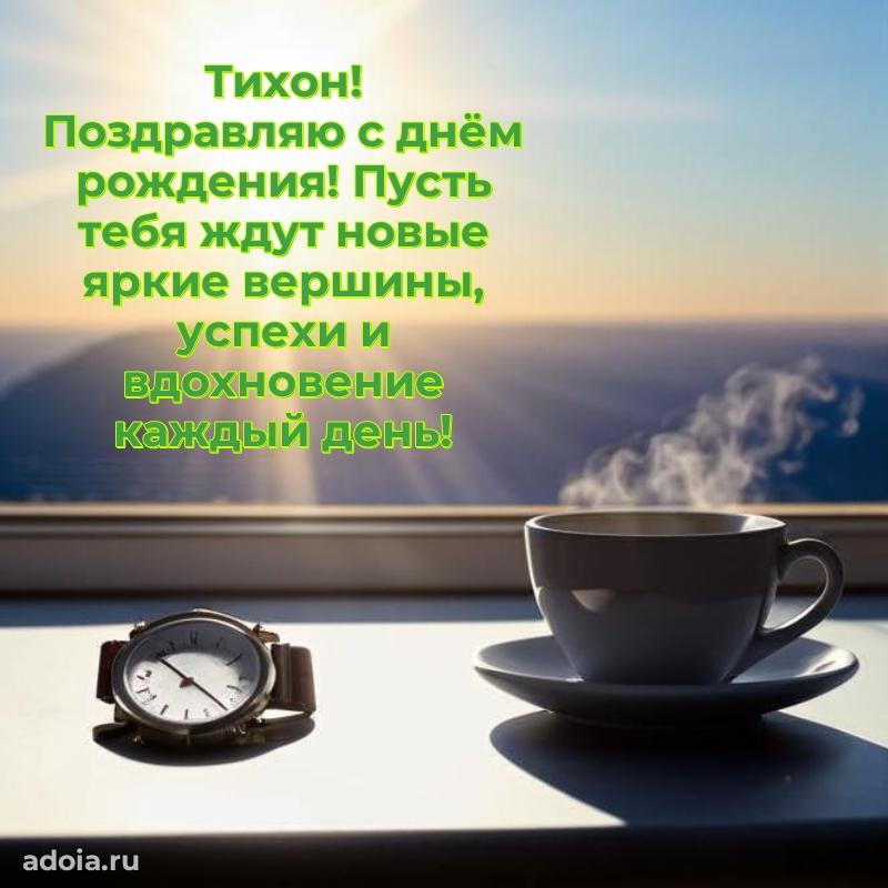 Новые открытки с днем рождения брата праздничные Тихону