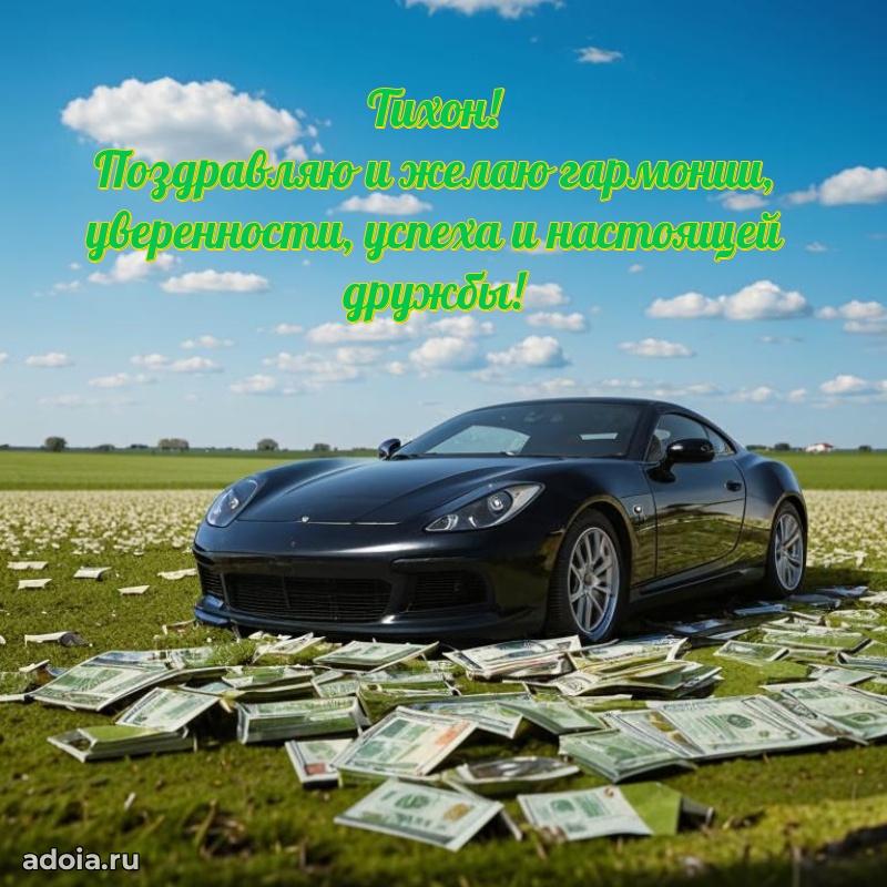 Открытка Тихону праздничная