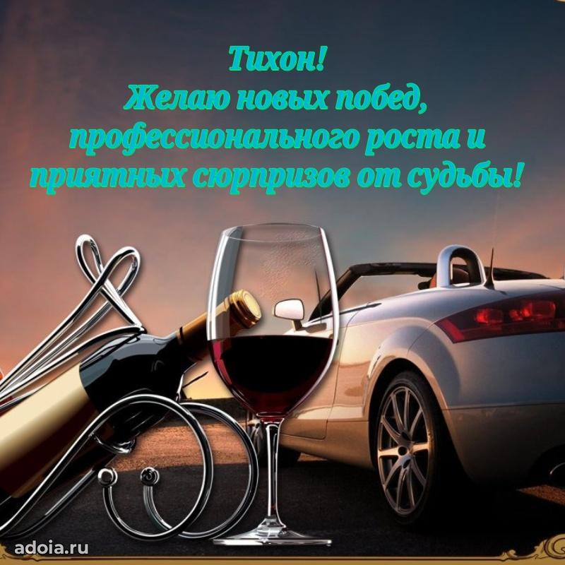 Поздравление племяннику Тихону праздничные своими словами