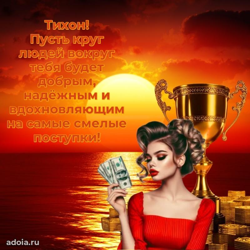 Мерцающая картинка сыну Тихону с днем рождения