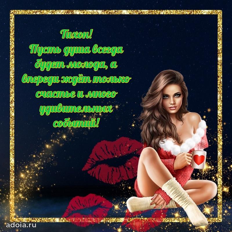 Яркая гифка Тихону с днем рождения