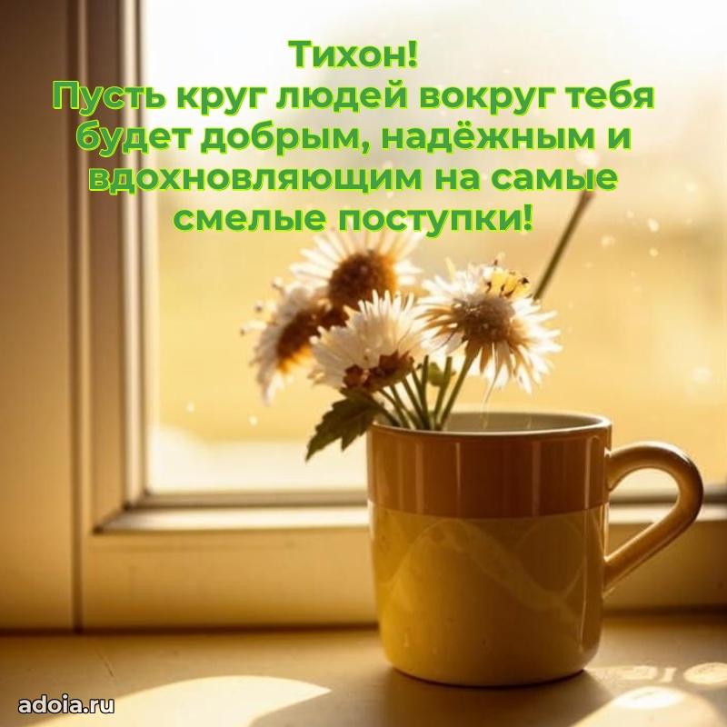 Открытка для ватсап с днем рождения Тихону
