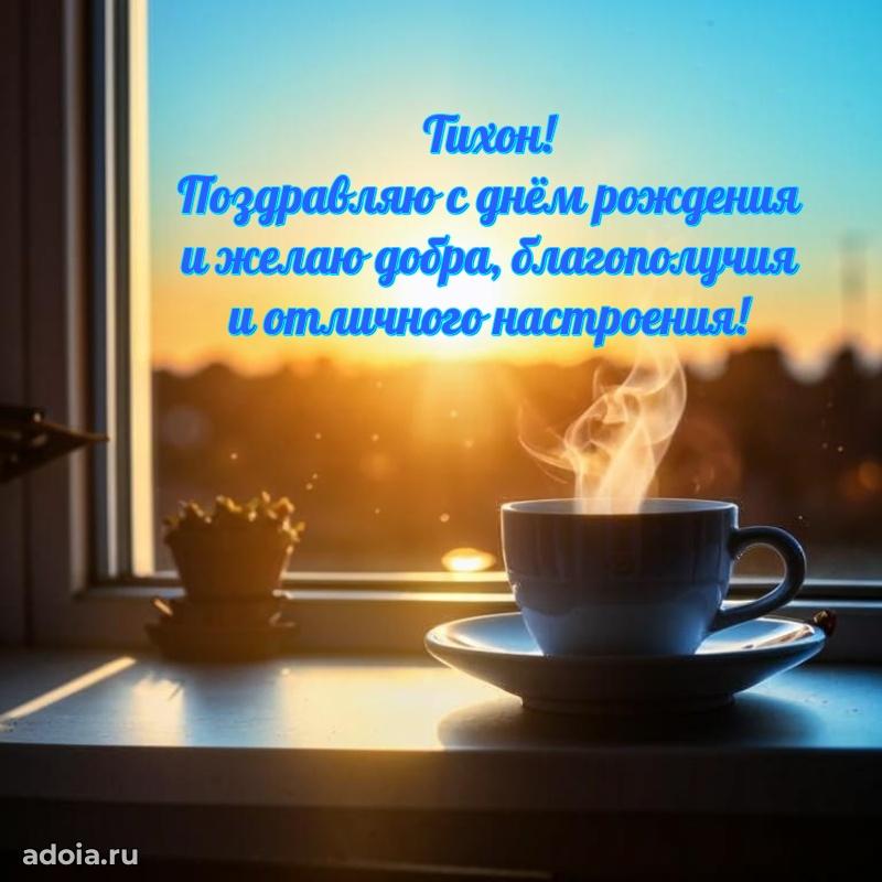 Пожелания трогательные Тихону