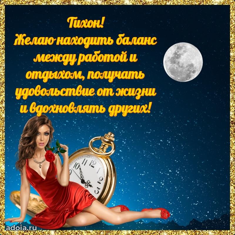 Поздравление племяннику Тихону праздничные своими словами