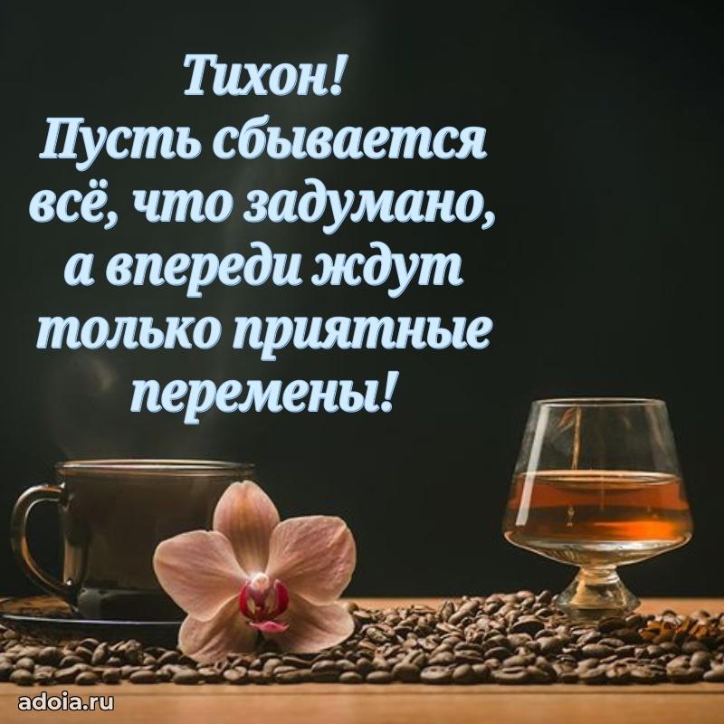 Картинка коллеге Тихону
