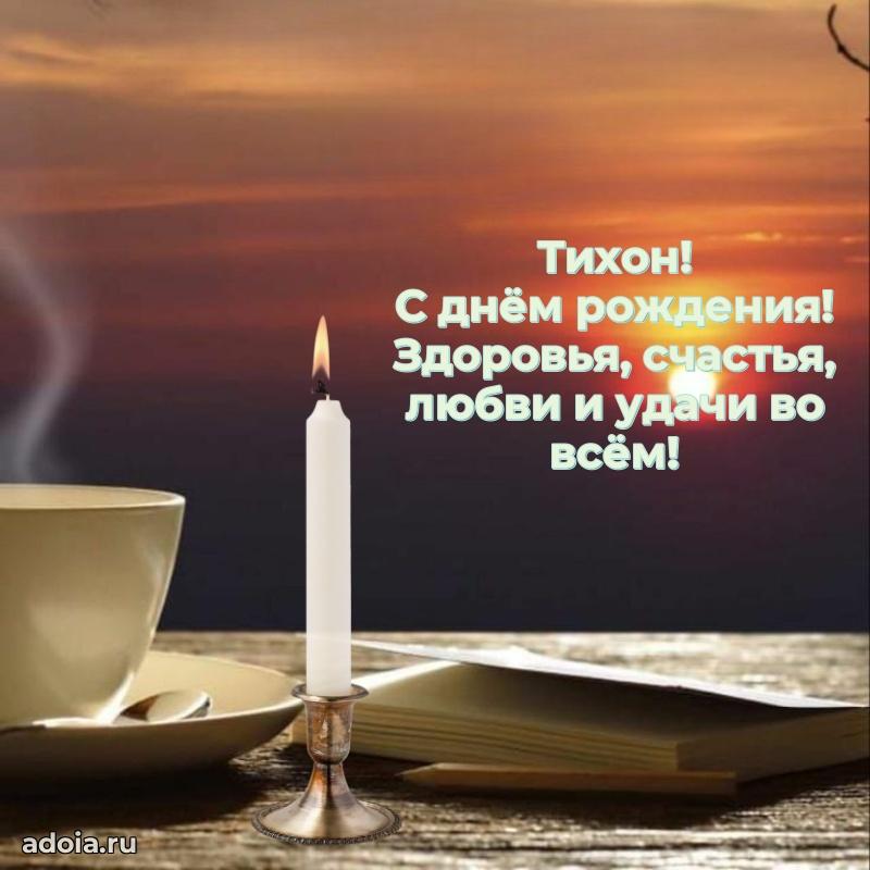 Яркая гифка Тихону с днем рождения