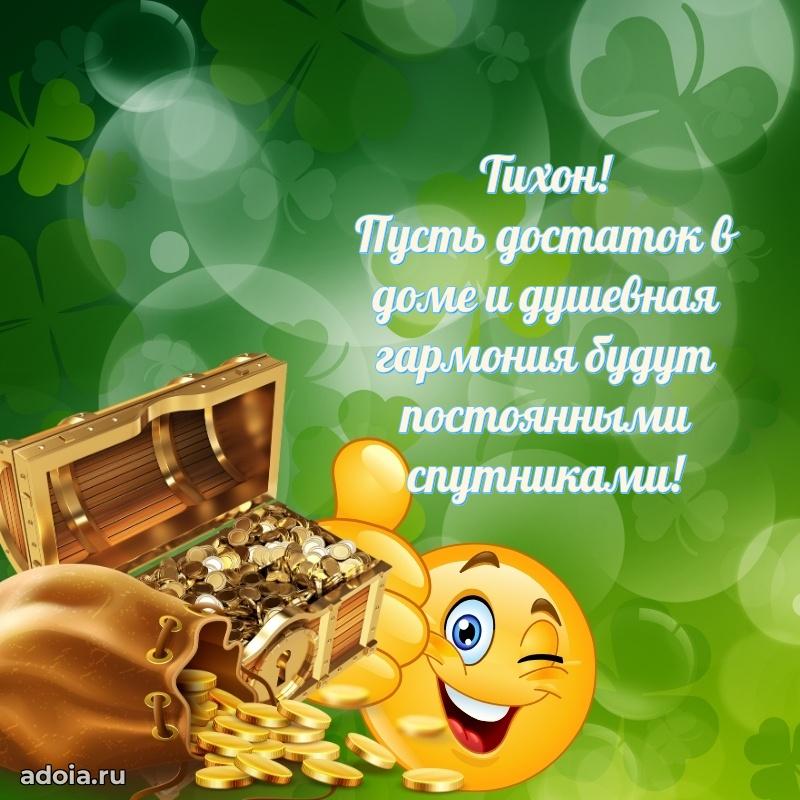 Пожелания трогательные Тихону