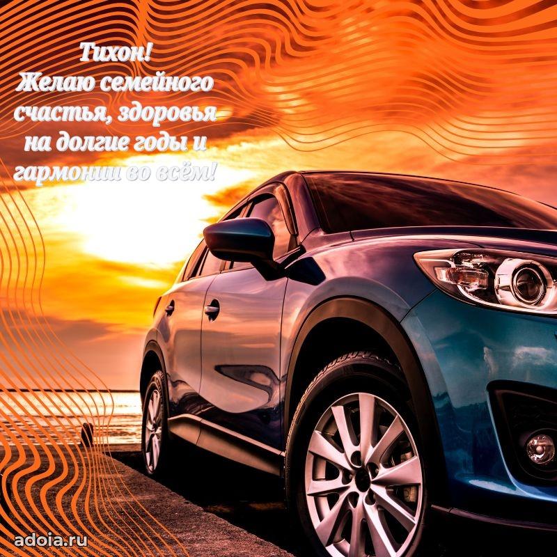 Открытка Тихону праздничная