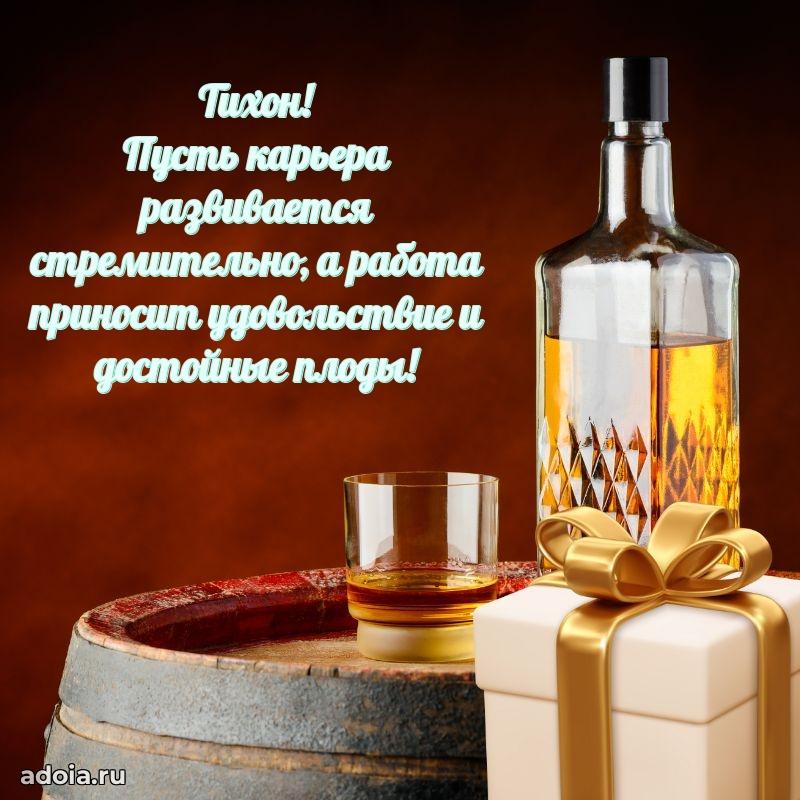 Открытка с пожеланиями Тихону для ватсапа