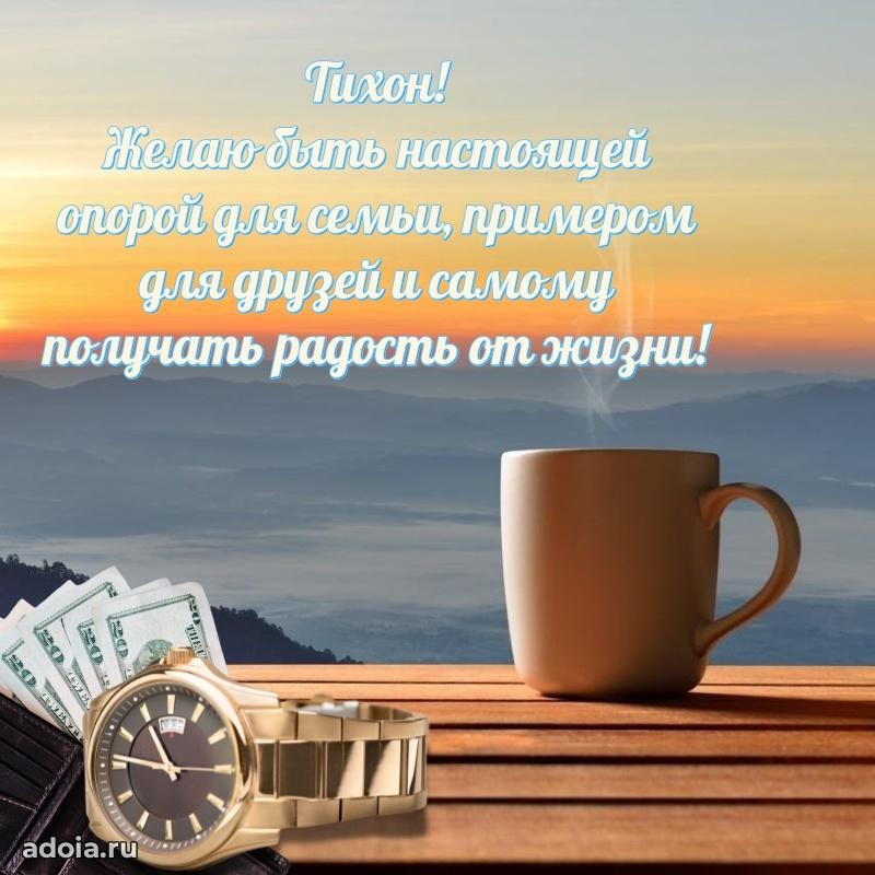 Мерцающая картинка сыну Тихону с днем рождения