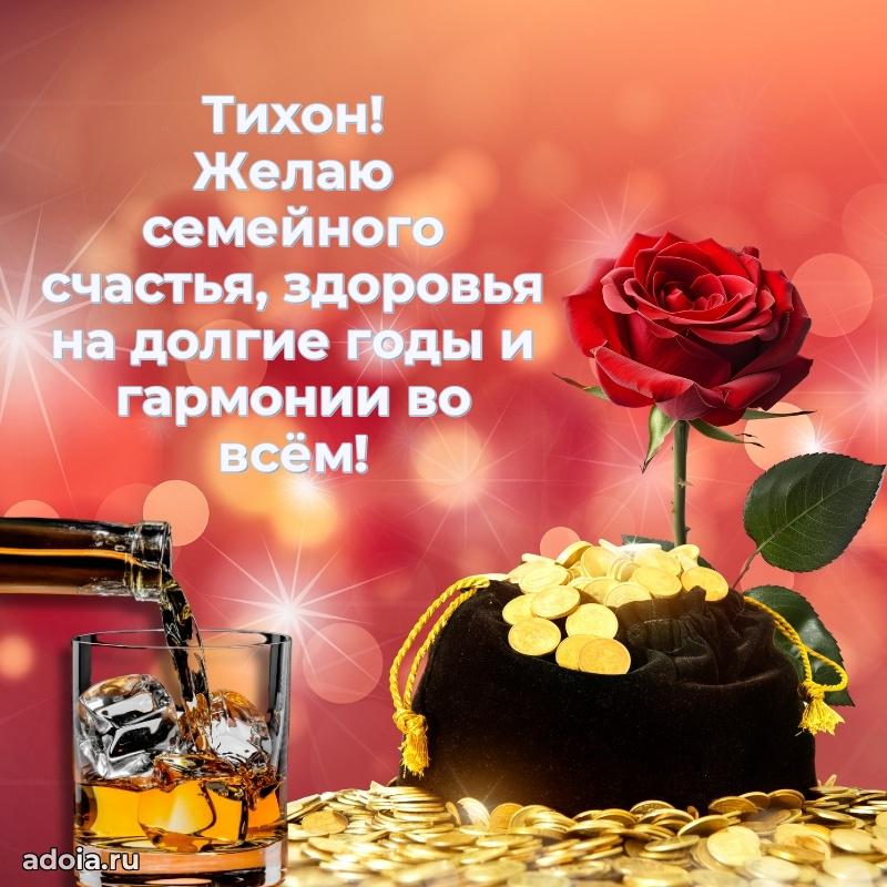 Яркая гифка Тихону с днем рождения