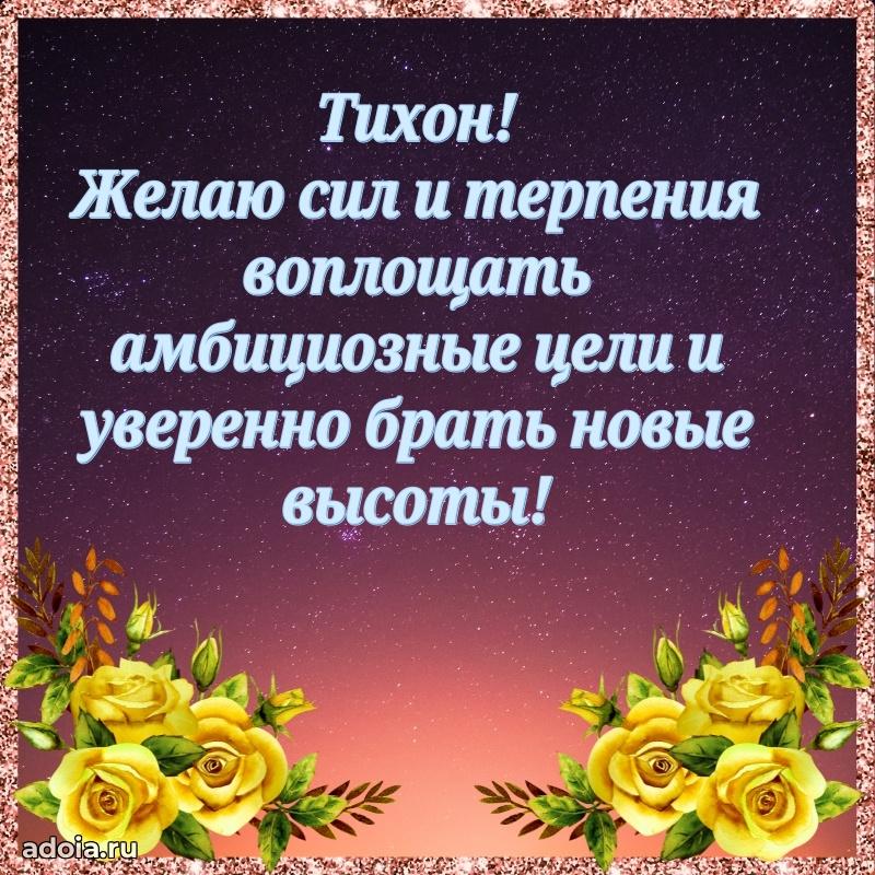 Пожелания трогательные Тихону