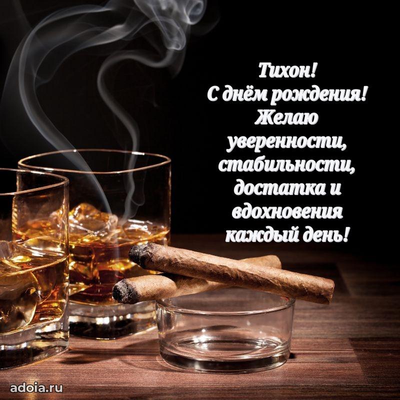 Открытка Тихону праздничная