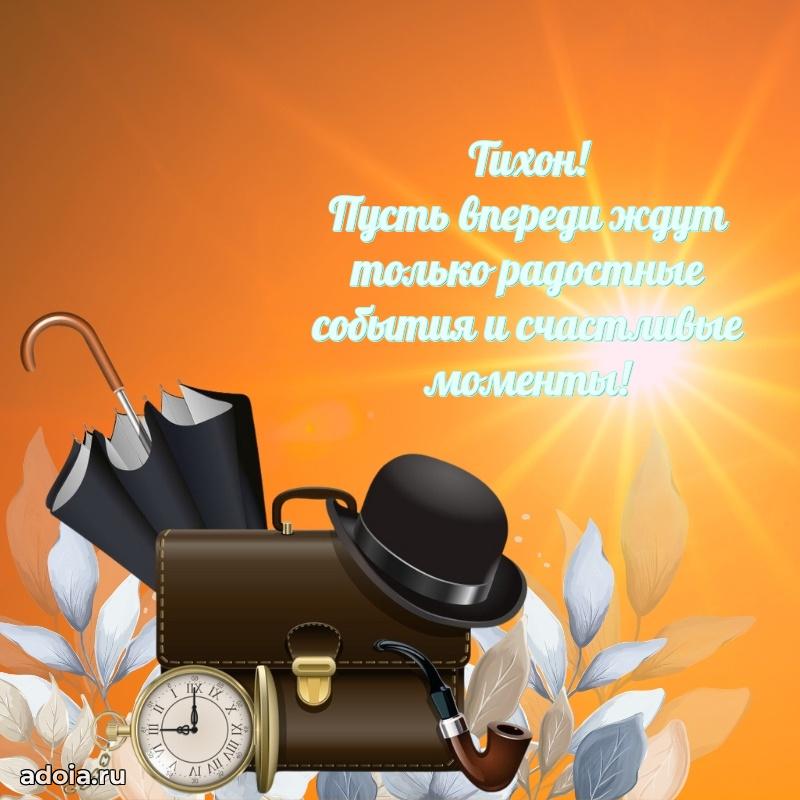 Поздравление племяннику Тихону праздничные своими словами