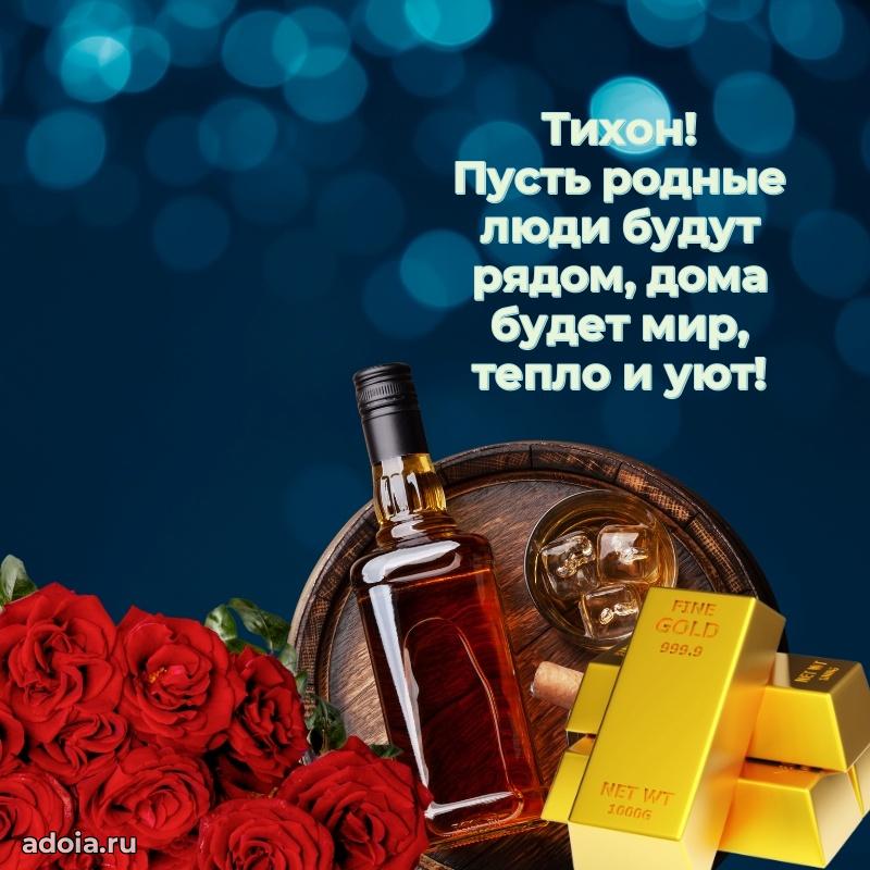Поздравить друга с др Тихону