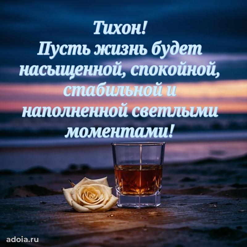 Мерцающая картинка сыну Тихону с днем рождения