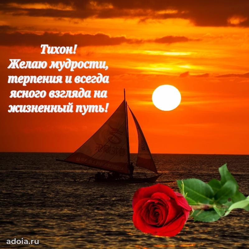 Яркая гифка Тихону с днем рождения