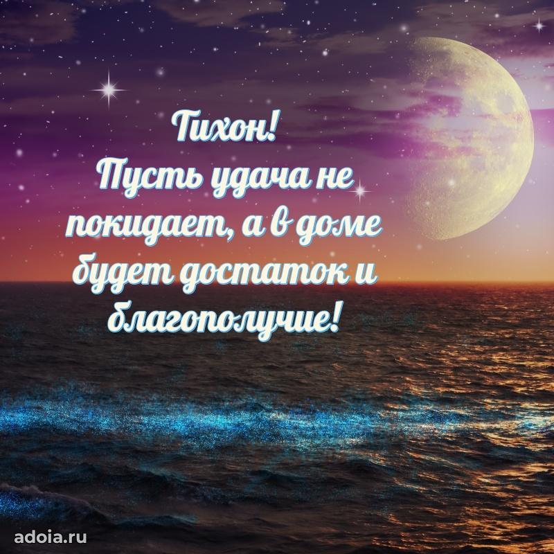 Новые открытки с днем рождения брата праздничные Тихону