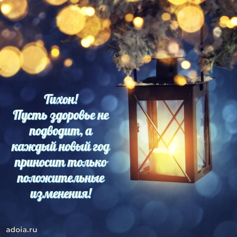 Открытка с пожеланиями Тихону для ватсапа