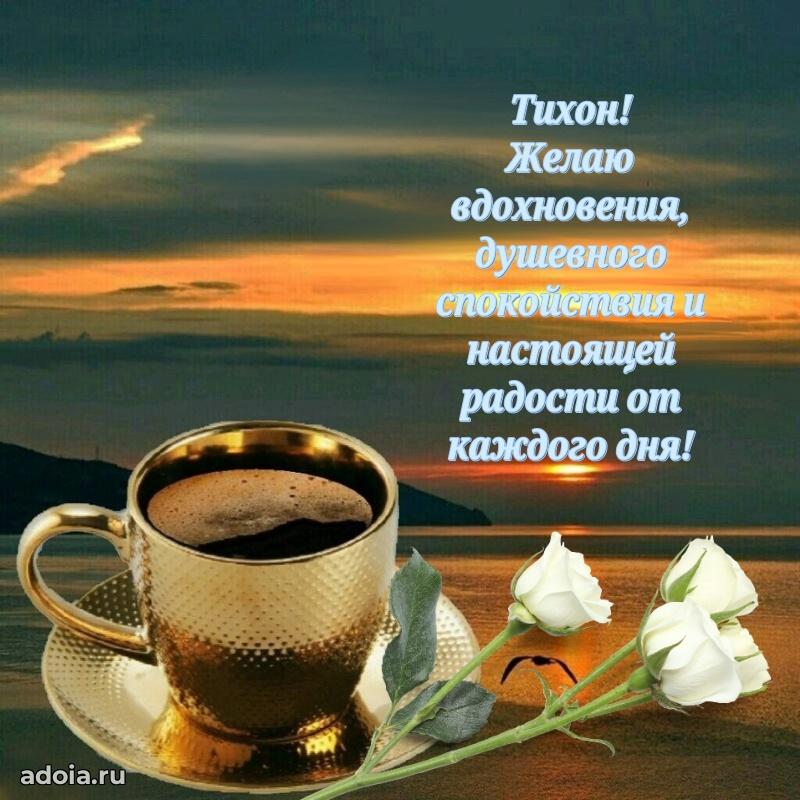Поздравить друга с др Тихону