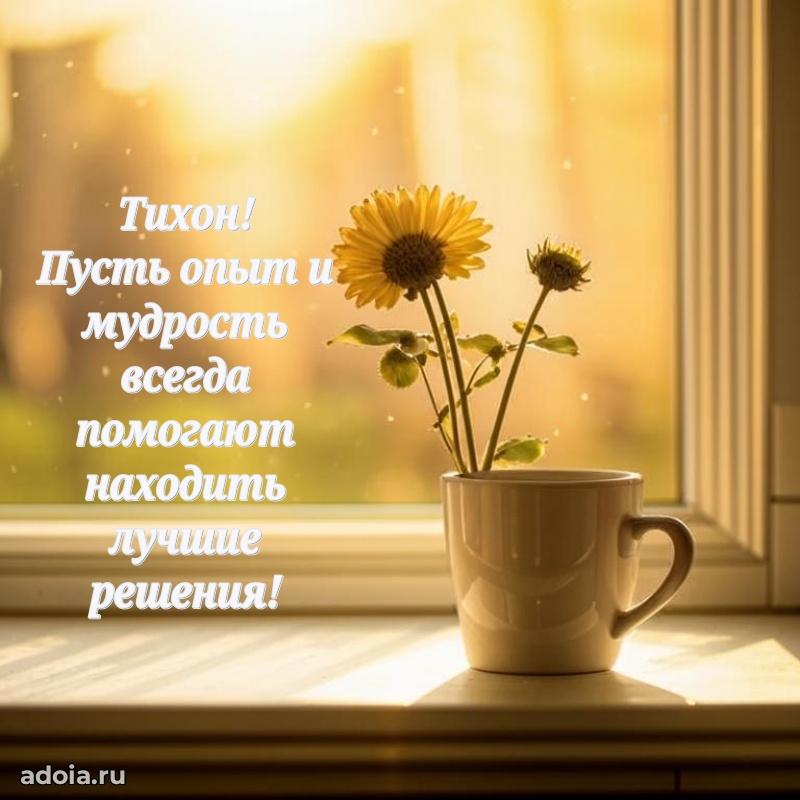 Мерцающая картинка сыну Тихону с днем рождения