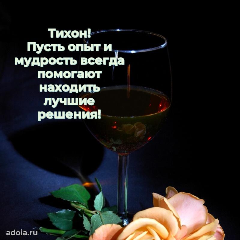 Яркая гифка Тихону с днем рождения