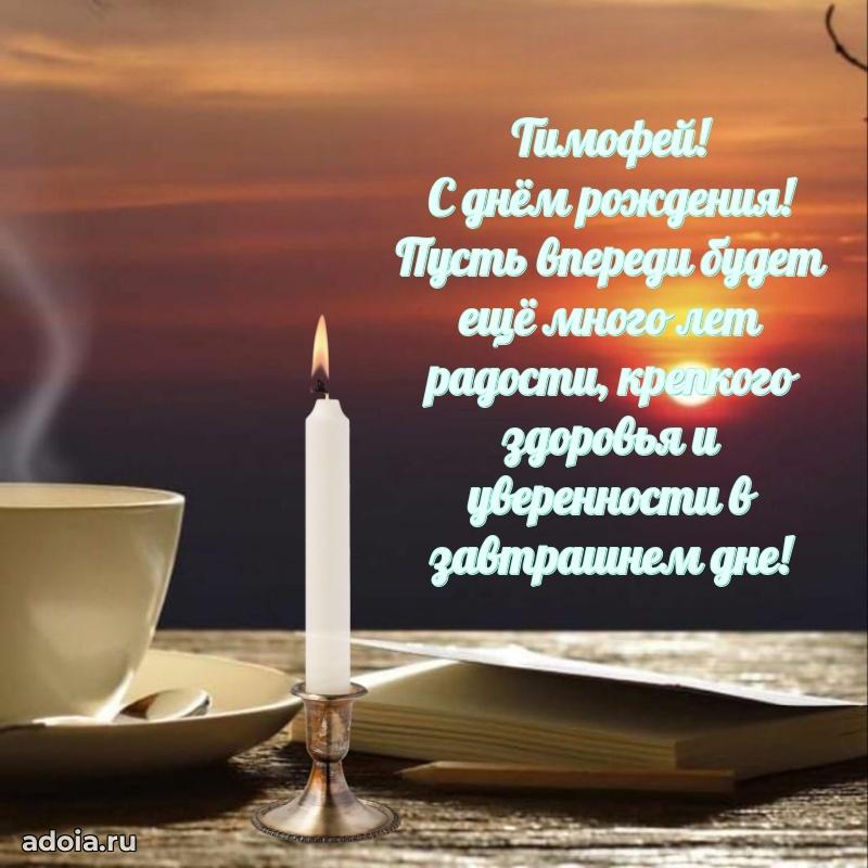 Яркая гифка Тимофею с днем рождения