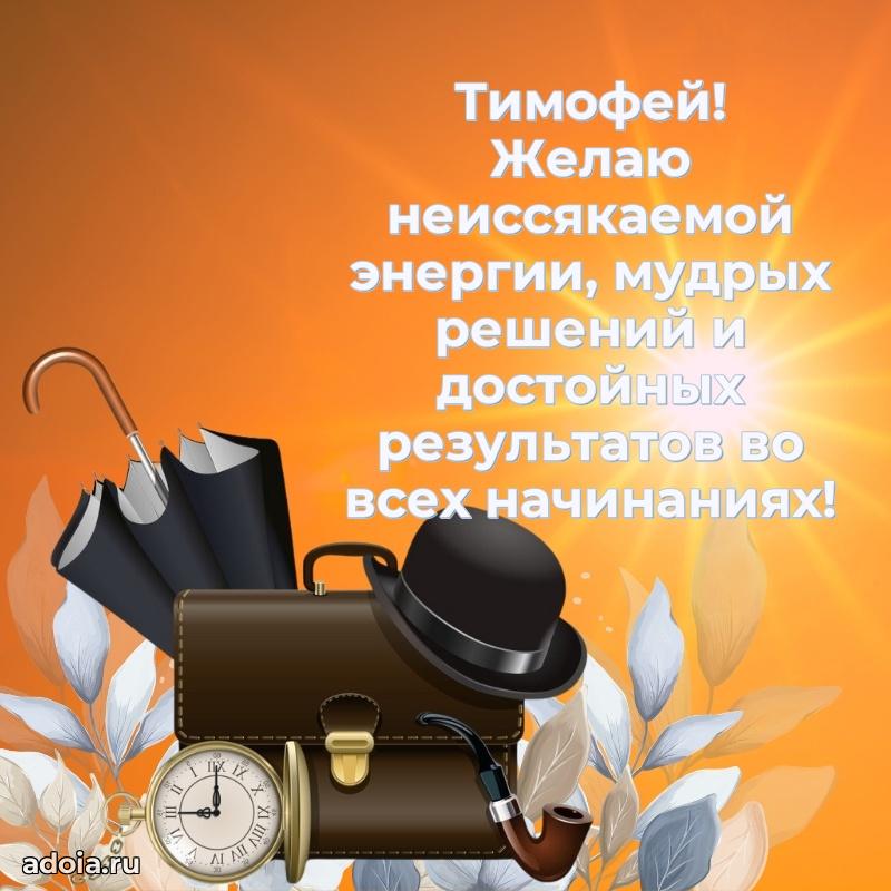 Пожелания трогательные Тимофею