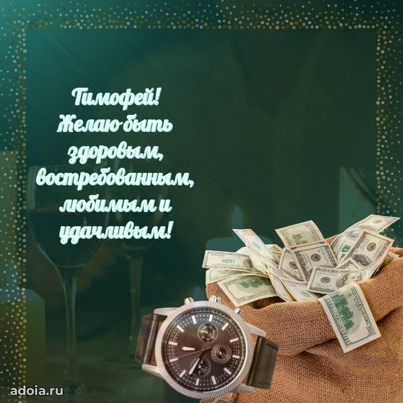 Новые открытки с днем рождения брата праздничные Тимофею