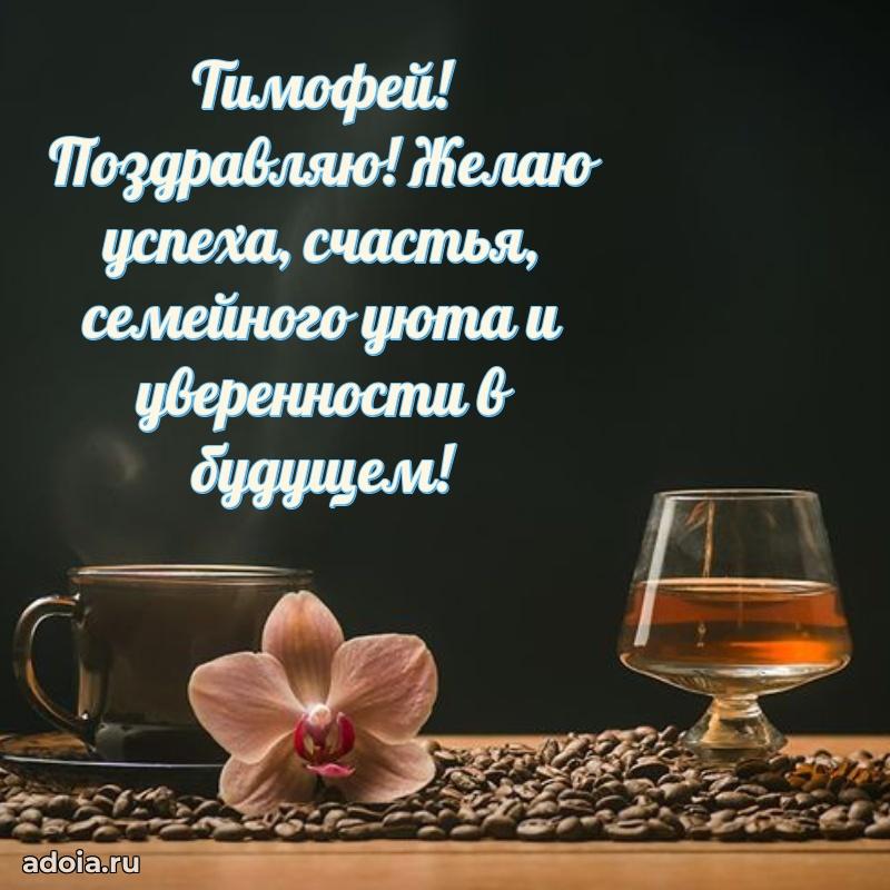 Поздравление Тимофею праздничные своими словами