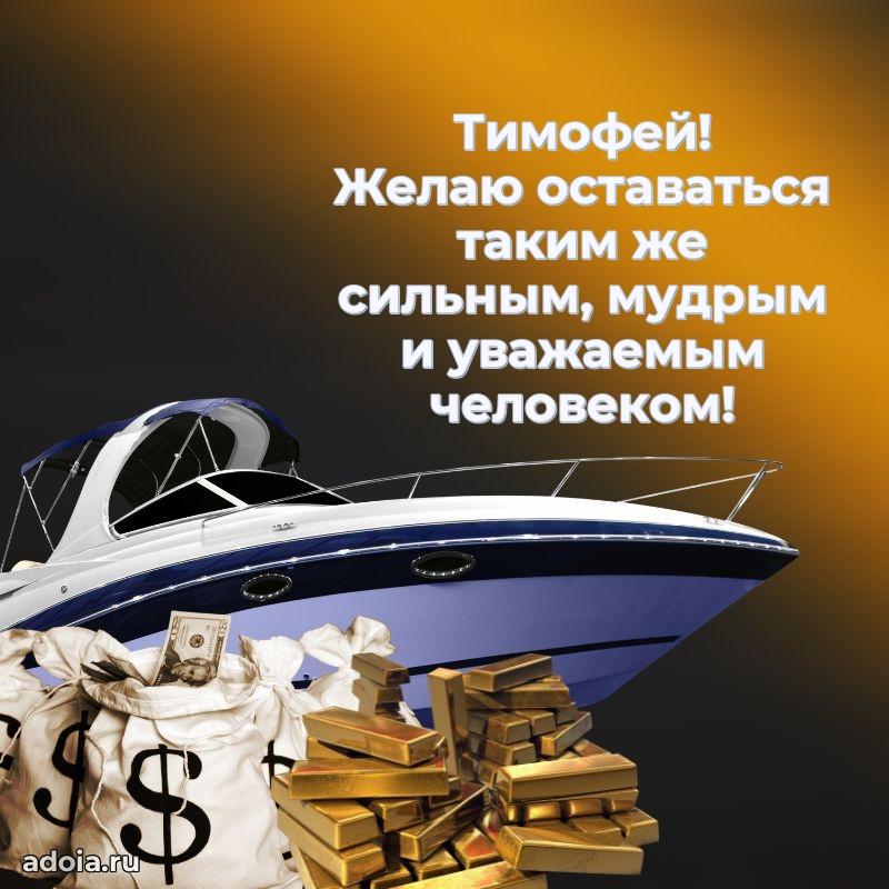 Картинка коллеге Тимофею