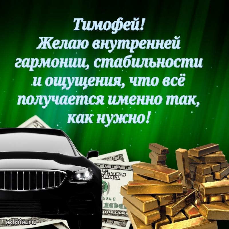 Открытка для ватсап с днем рождения Тимофею