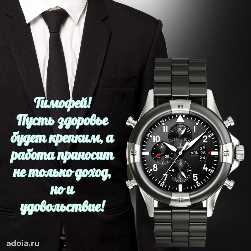 Новые открытки с днем рождения брата праздничные Тимофею