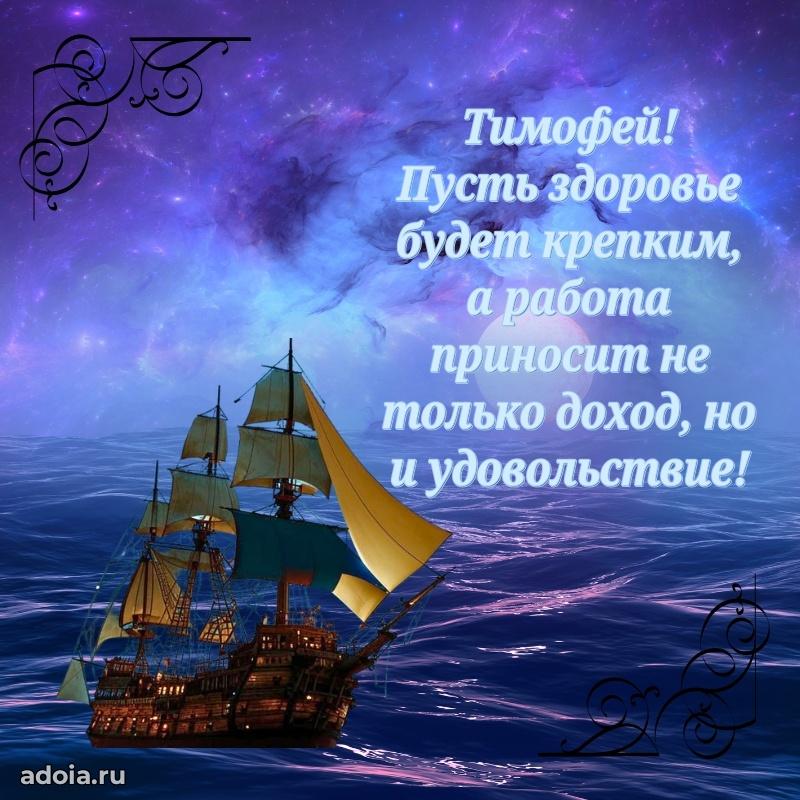 Поздравление Тимофею праздничные своими словами