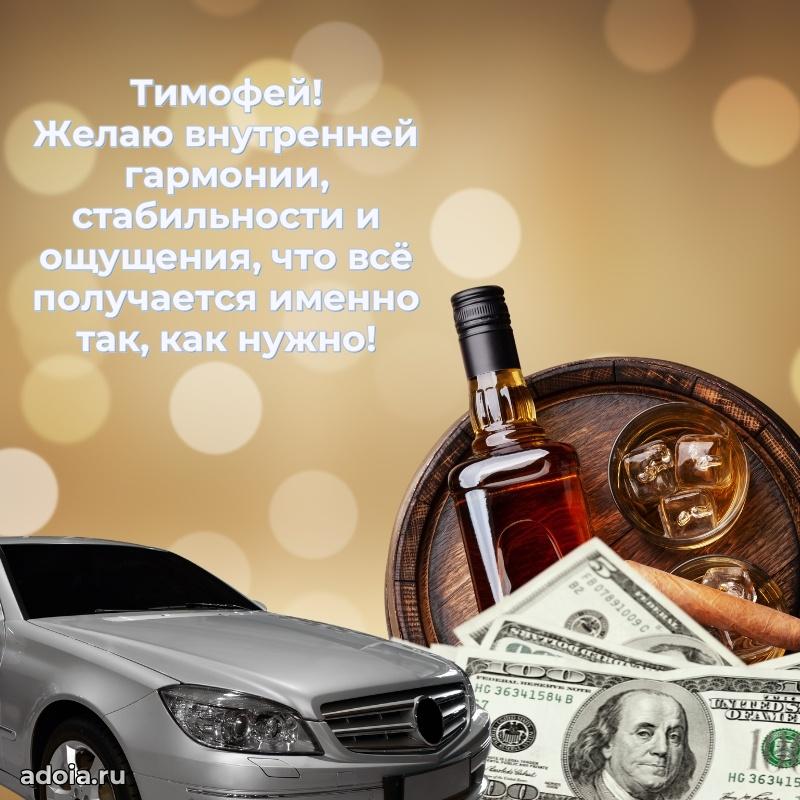 Картинка коллеге Тимофею