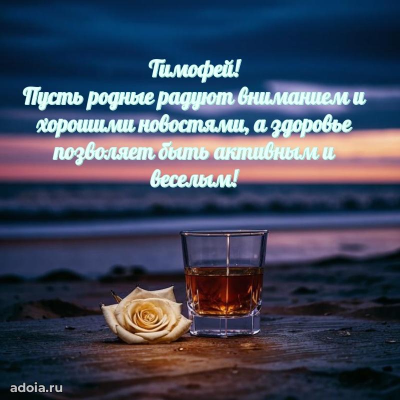 Открытка с пожеланиями Тимофею для ватсапа