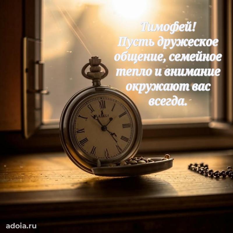 Поздравить друга с др Тимофею
