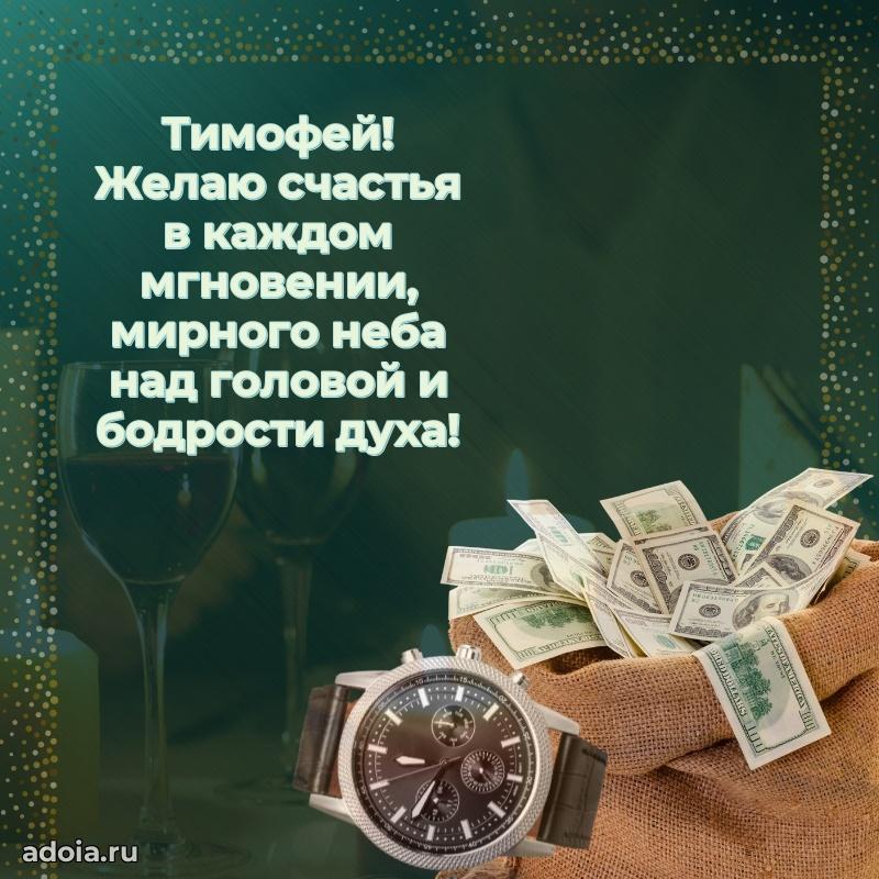 Открытка для ватсап с днем рождения Тимофею