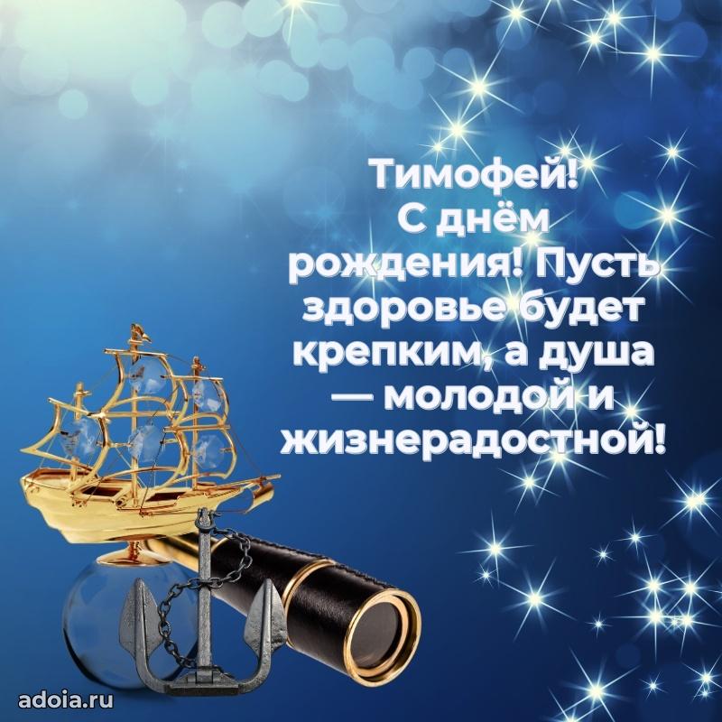 Новые открытки с днем рождения брата праздничные Тимофею