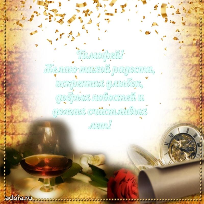 Открытка Тимофею праздничная