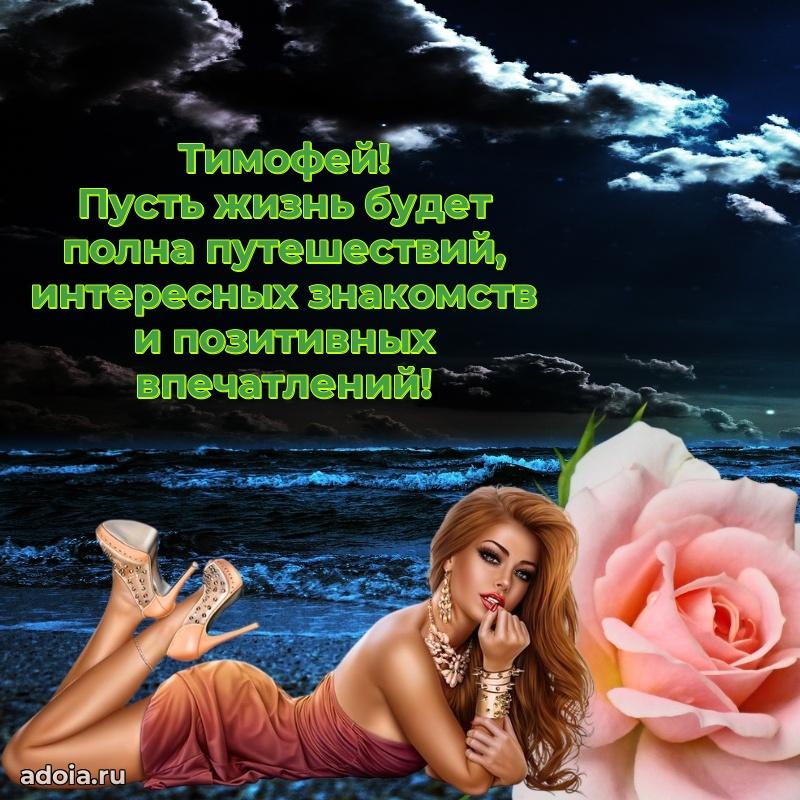 Открытка с пожеланиями Тимофею для ватсапа